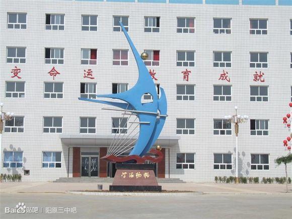 阳原县第三中学