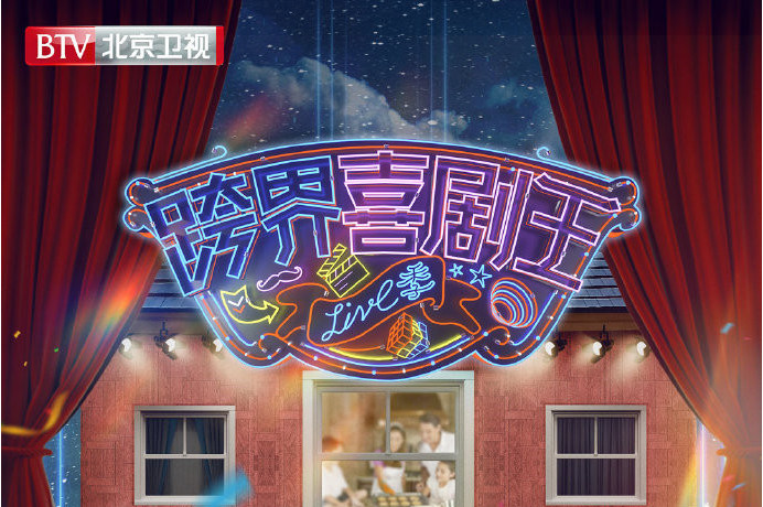 跨界喜剧王第五季