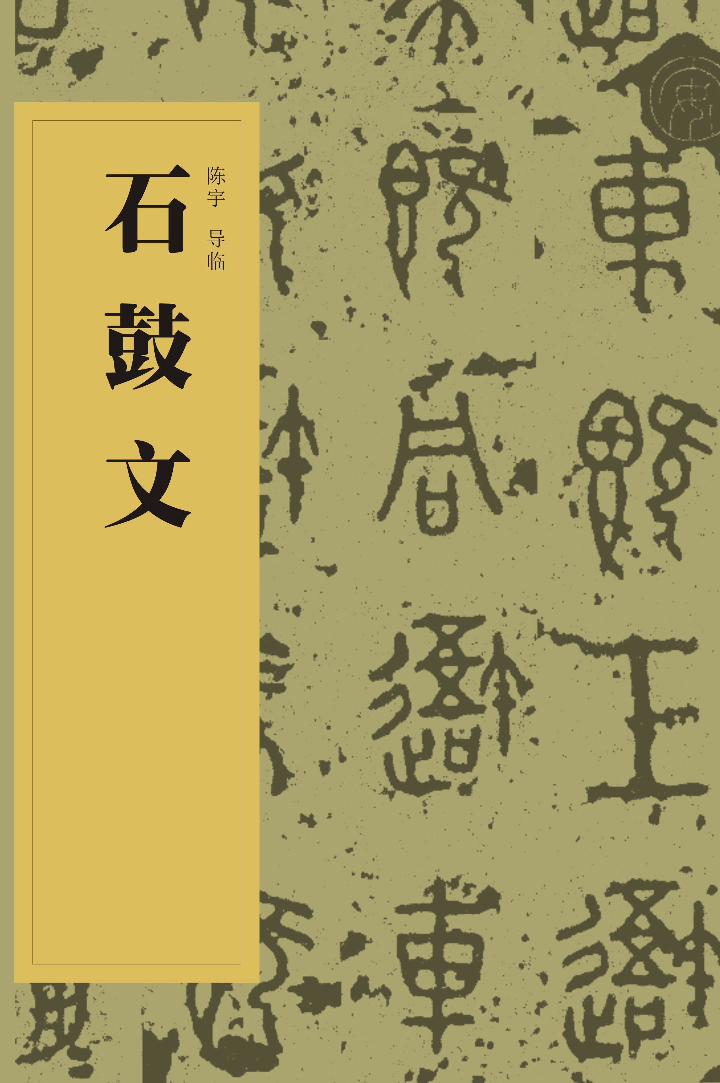 中国书法经典碑帖导临丛书-石鼓文