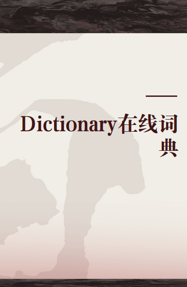 Dictionary在线词典_百度百科