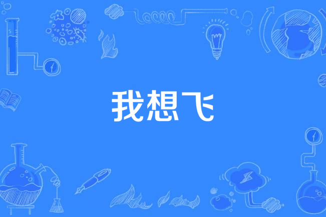 我想飞