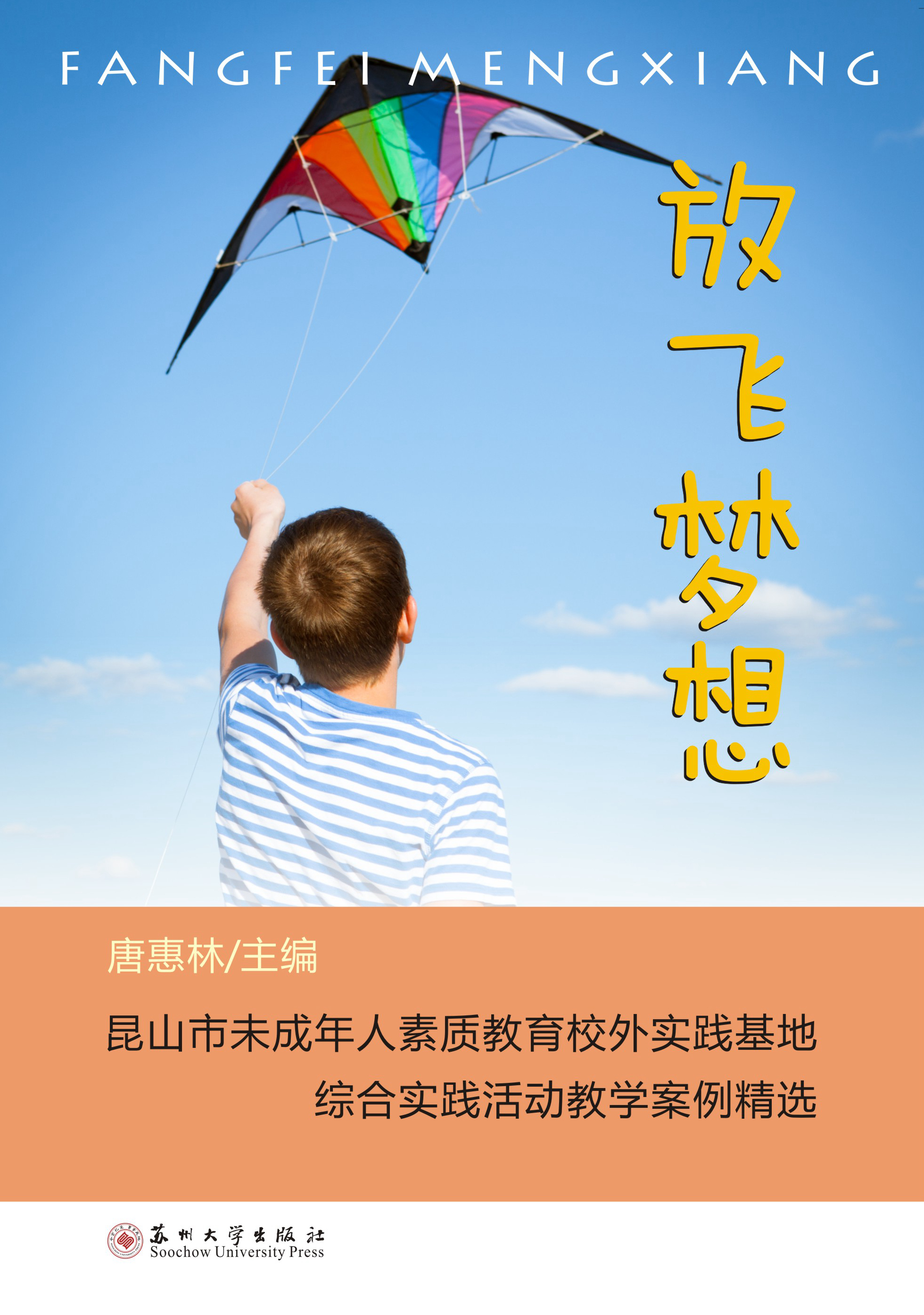 放飞梦想——昆山市未成年人素质教育校外实践基地综合实践活动教学