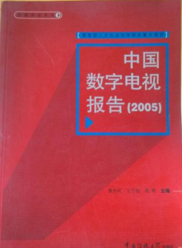 中国数字电视报告2005