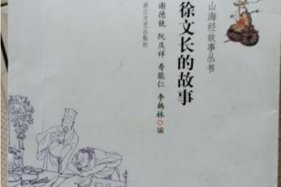 以明代中晚期历史为背景,从徐文长少年时代的传说故事《竿上取物》起