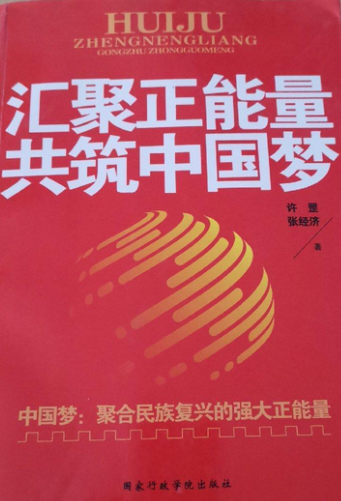 汇聚正能量,共筑中国梦