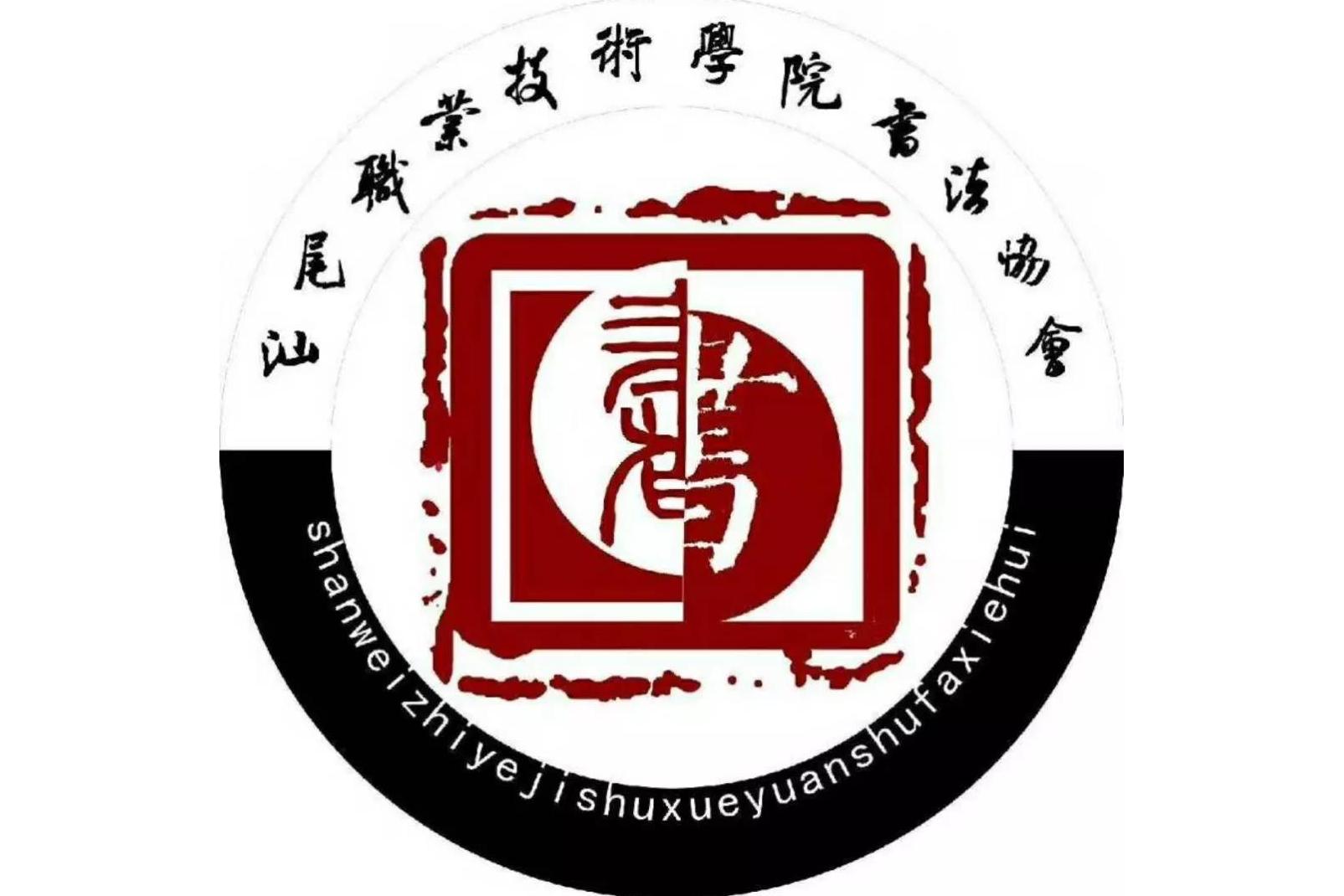 汕尾职业技术学院书法协会