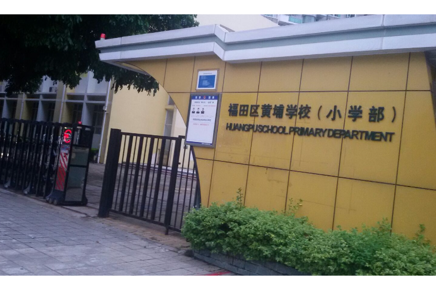 深圳市福田区北京大学附属中学深圳学校