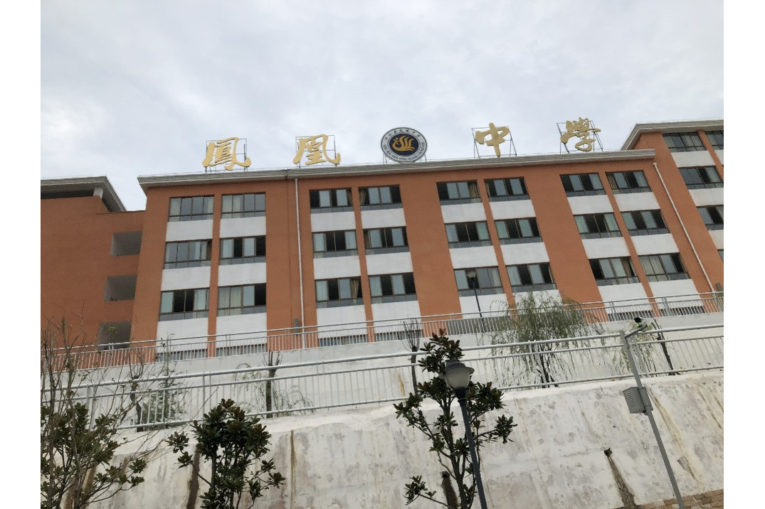 兴仁市凤凰中学