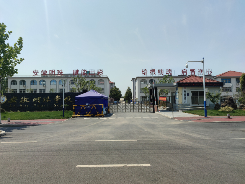 安徽明珠学校