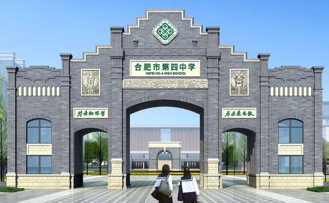 合肥市第四中学