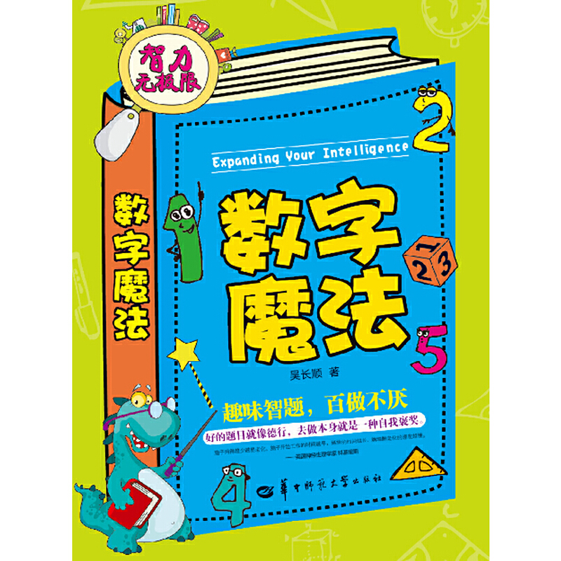 智力无极限:数字魔法(锻炼思维,激发学习,结合小学数学知识,建造魅力