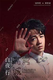 《白夜行》饰演高宫诚