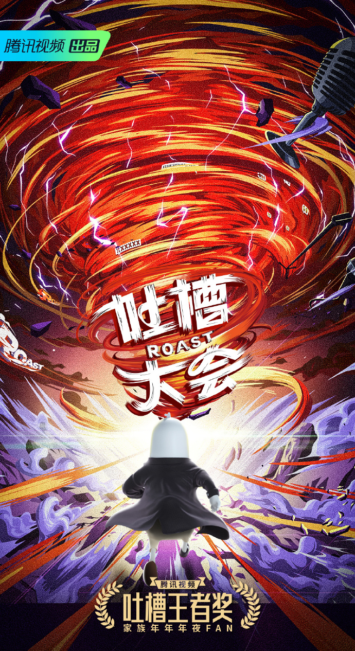 吐槽大会第五季