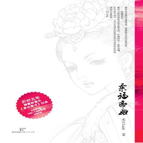  p>《柔福帝姬》是2011年上海人民出版社出版的图书,作者是 米兰lady