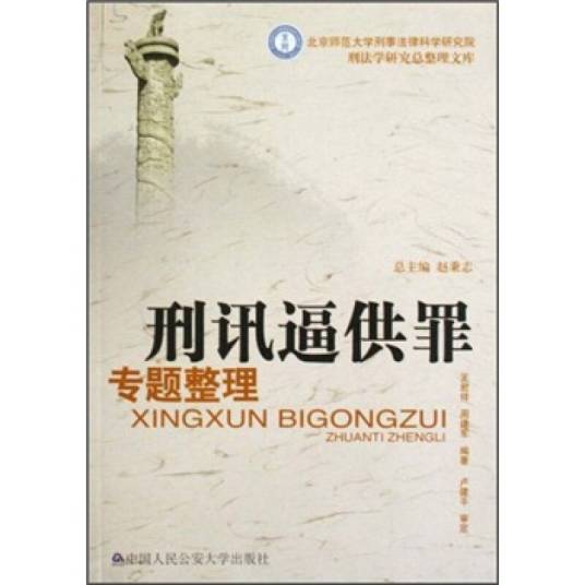 刑讯逼供罪专题整理_百度百科