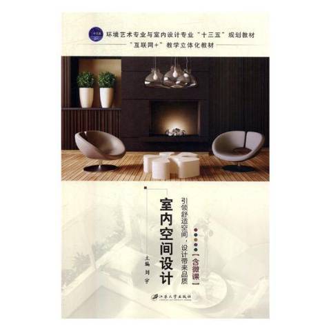 室内空间设计（2018年江苏大学出版社出版的图书）_百度百科