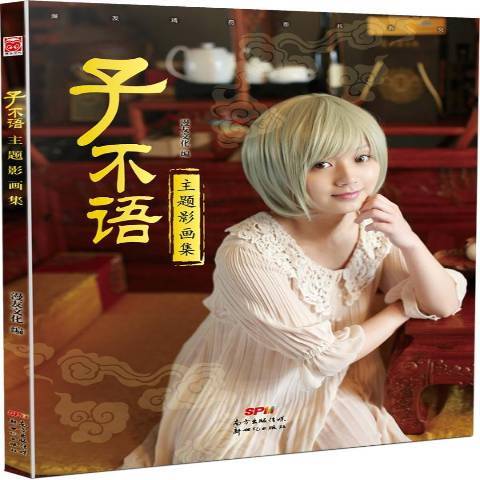 子不语主题影画集（2014年新世纪出版社出版的图书）_百度百科