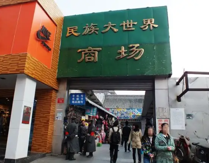  p data-id="gnvh46mxs8">民族大世界商场位于西单北大街东侧,华威