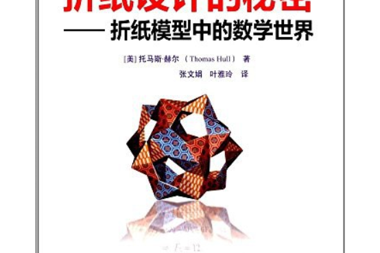 折纸设计的秘密折纸模型中的数学世界