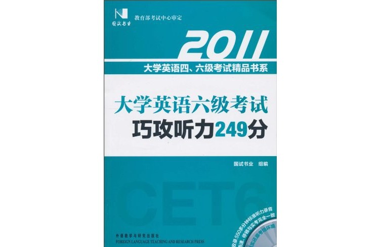 国试书业·大学英语六级考试
