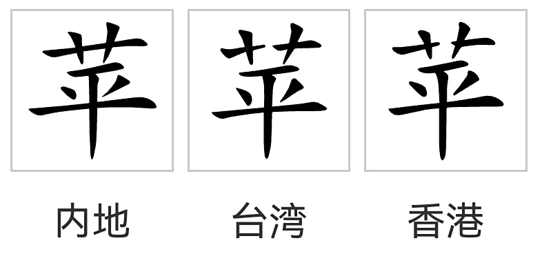 苹（汉语汉字）_百度百科