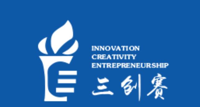 三创电子商务大赛