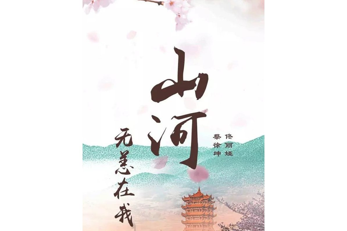 山河无恙在我胸