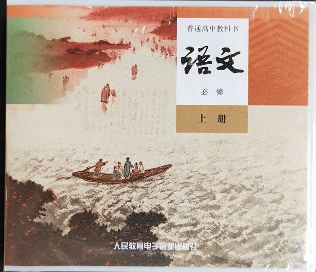 普通高中教科书语文必修上册