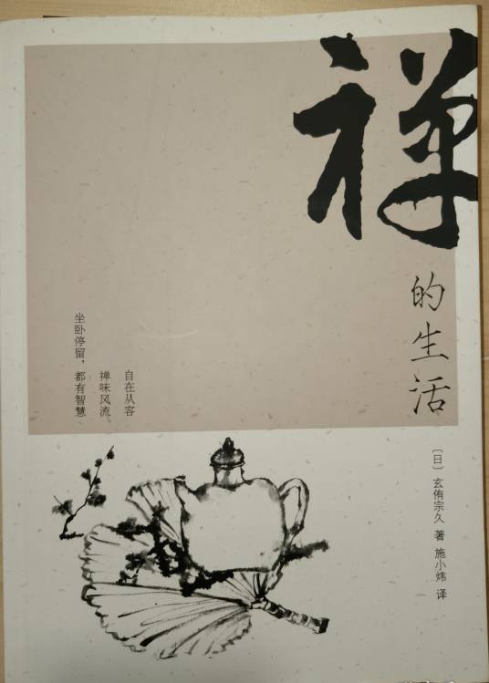 禅的生活（2007年南海出版公司出版的图书）_百度百科