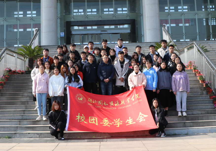 湖北国土资源职业学院校团委学生会