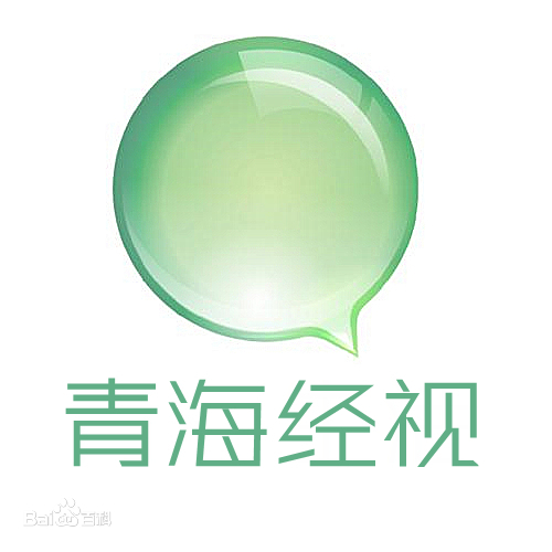 青海广播电视台经济生活频道