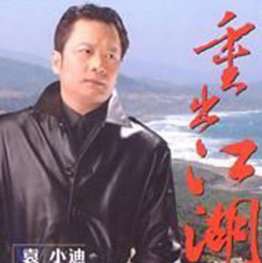  p>重出江湖,是袁小迪演唱的单曲,收录于《重出江湖》专辑中. /p>