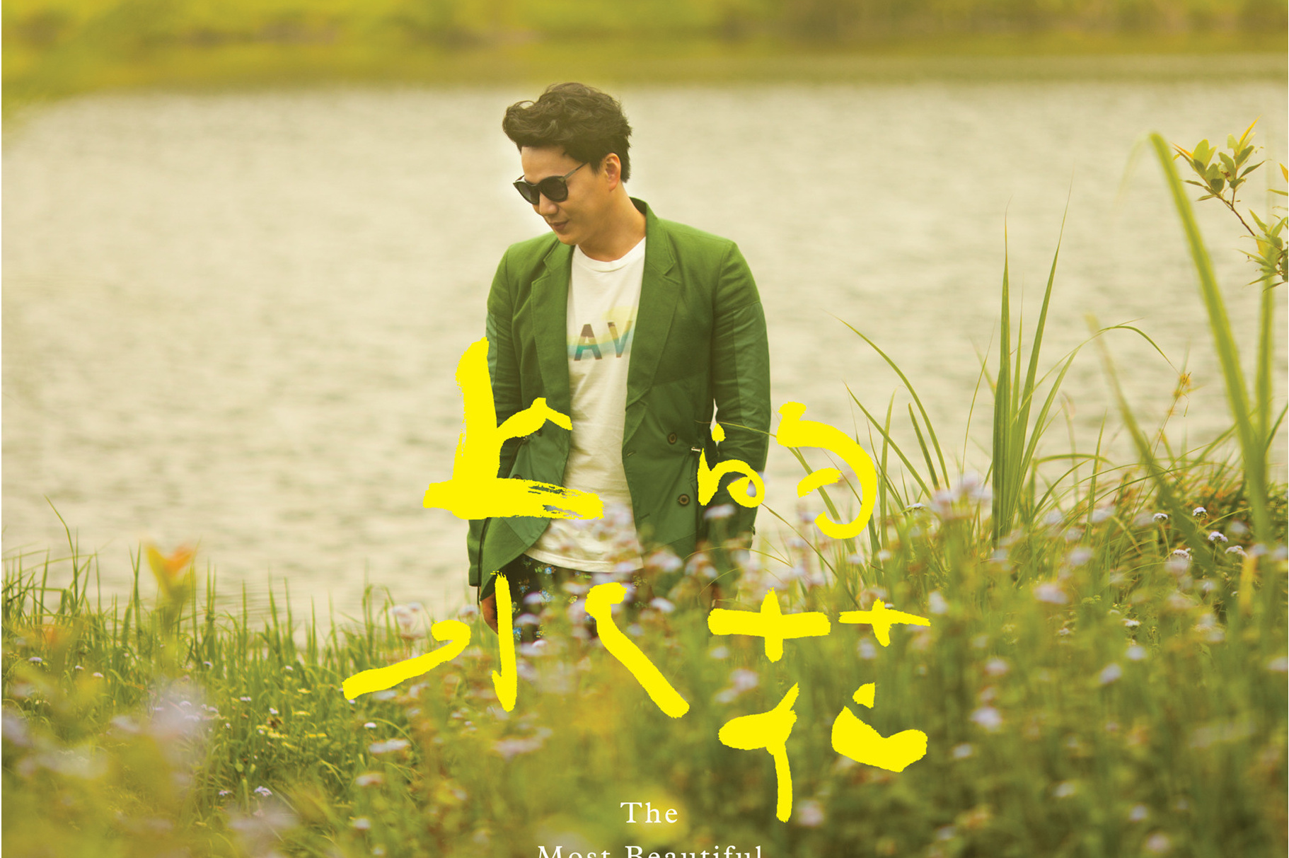  p>《阿公的旧皮衫》是萧煌奇演唱的歌曲,收录于专辑《 a target="