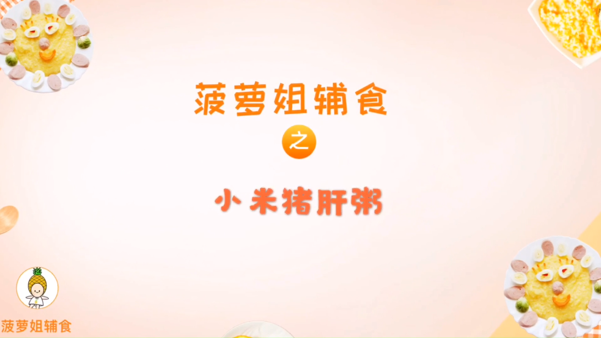 [菠萝姐辅食]小米猪肝粥