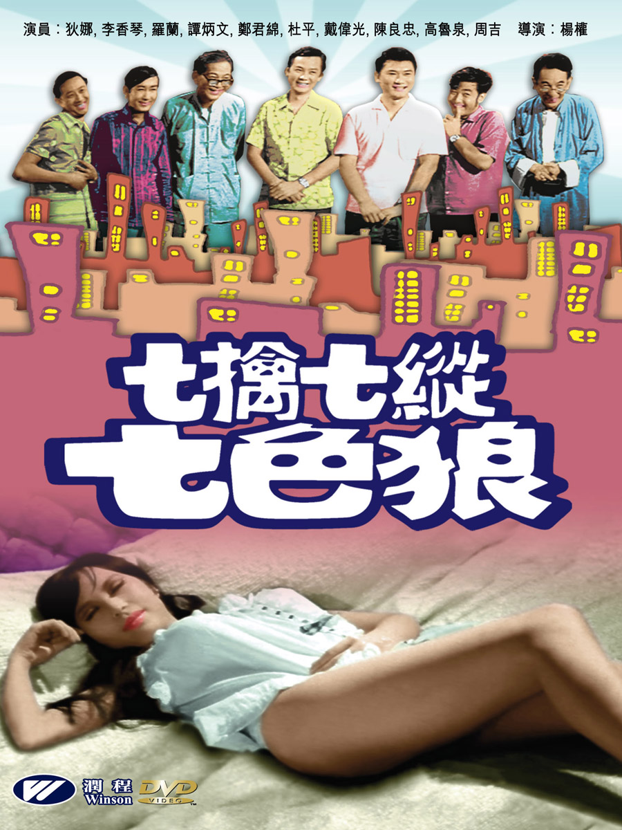 七擒七纵七色狼