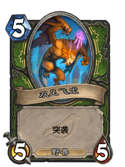 双足飞龙