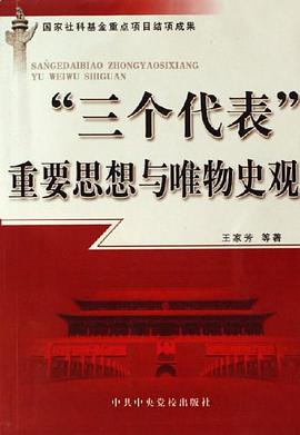 三个代表重要思想与唯物史观