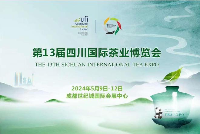 第十三届四川国际茶业博览会