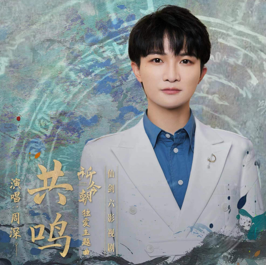 共鸣（周深演唱的歌曲）_百度百科