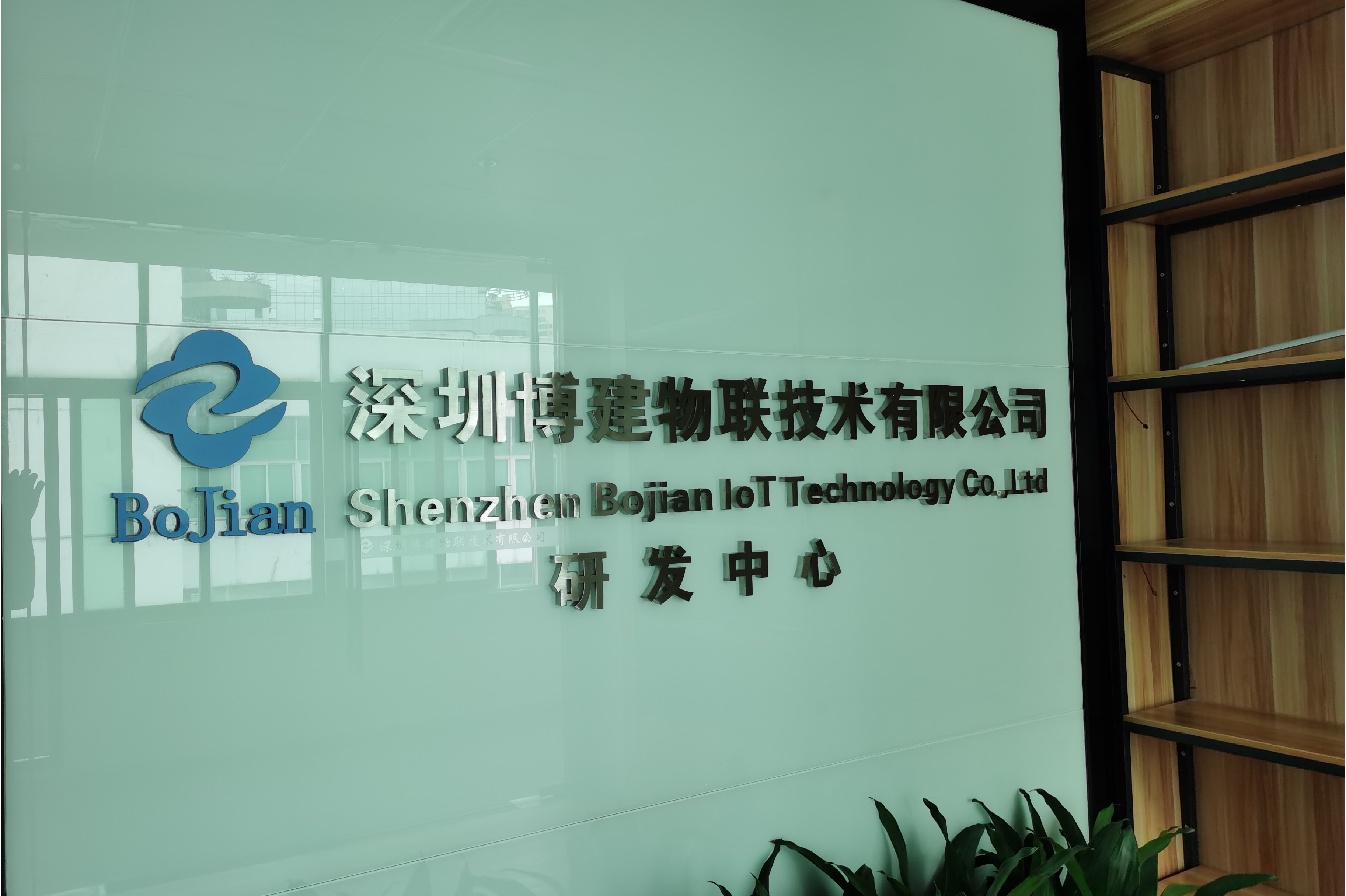 深圳博建物联技术有限公司