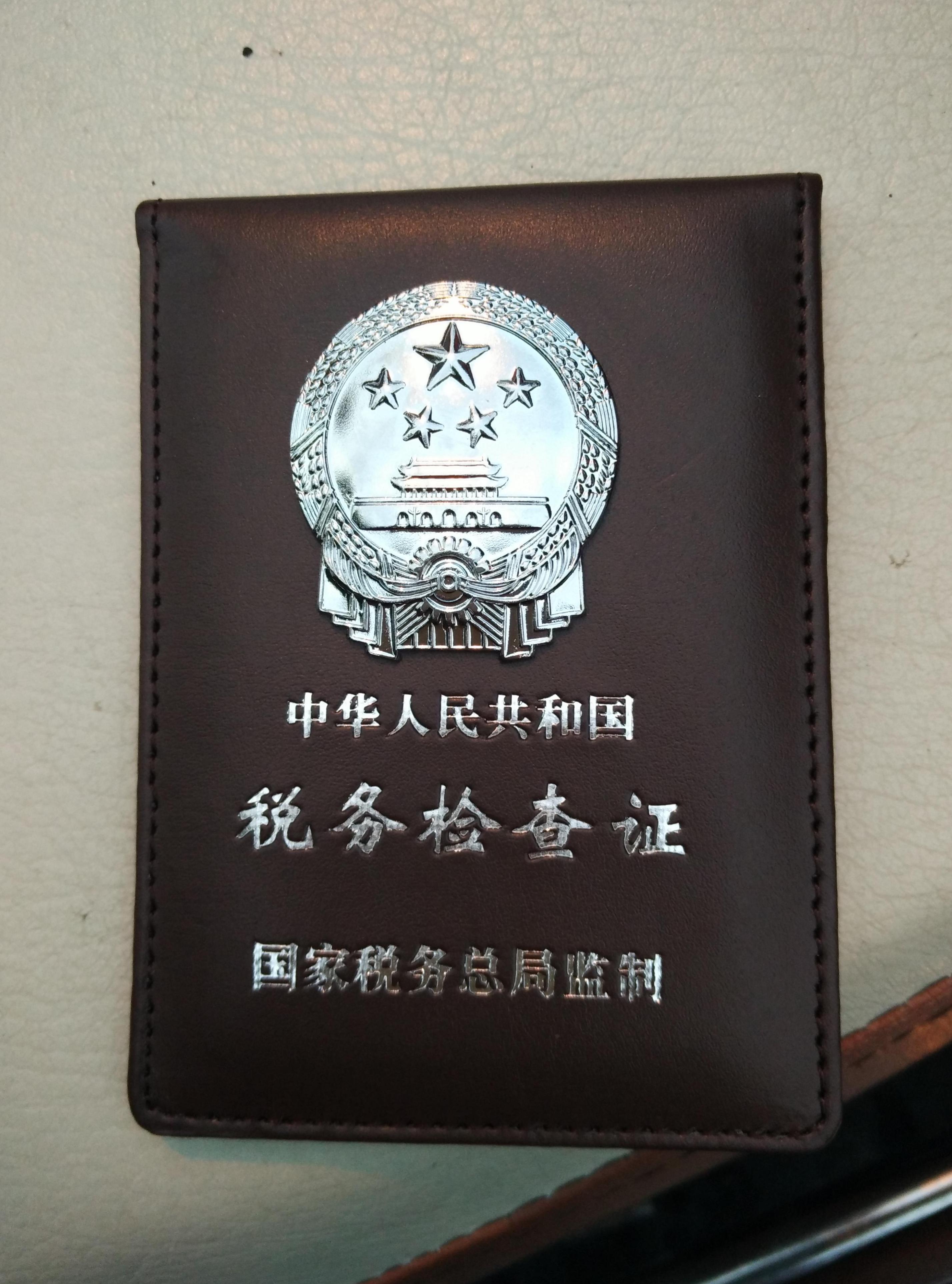 税务检查证