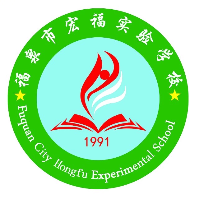 福泉市宏福实验学校