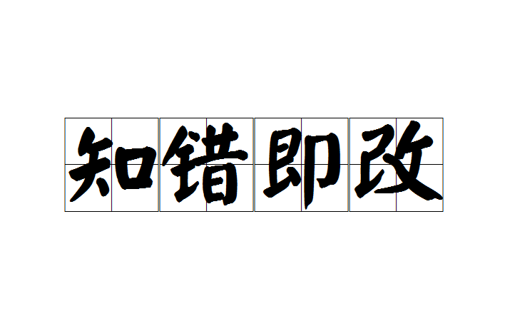 知错即改