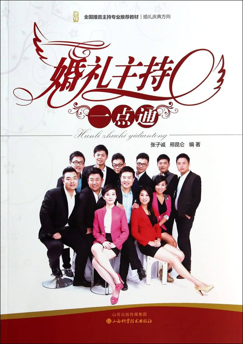  p>《婚礼主持一点通》是2014年山西科学技术出版社出版的图书,作者是