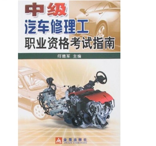 中级汽车修理工职业资格考试指南