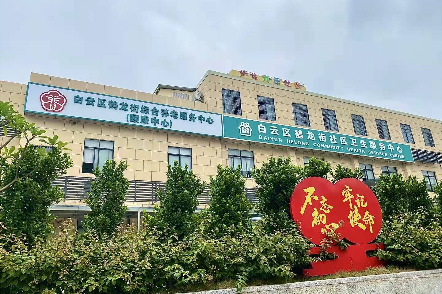  p>白云区鹤龙街社区卫生服务中心位于广东省广州市