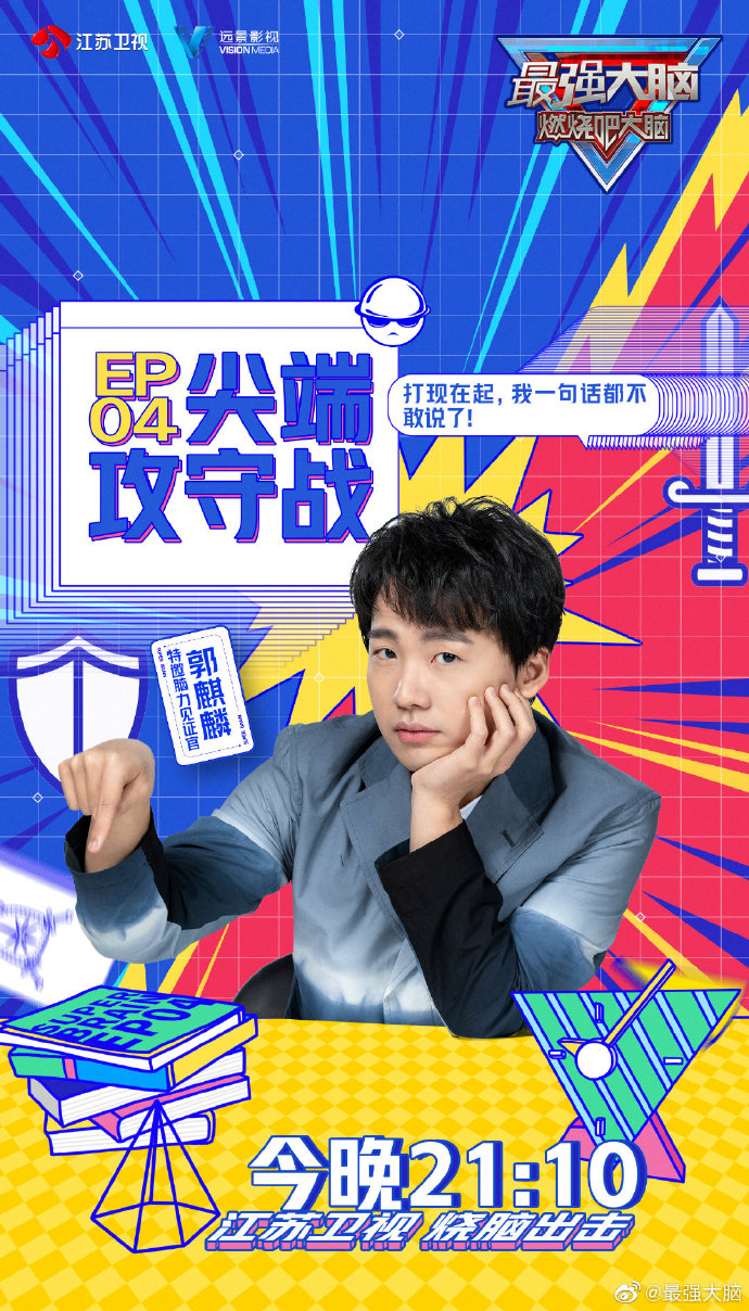 最强大脑第八季