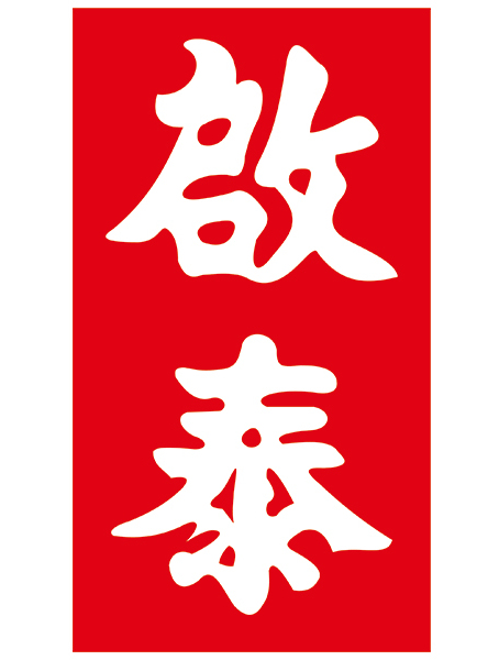 启泰