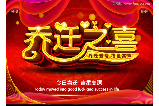 乔迁之喜