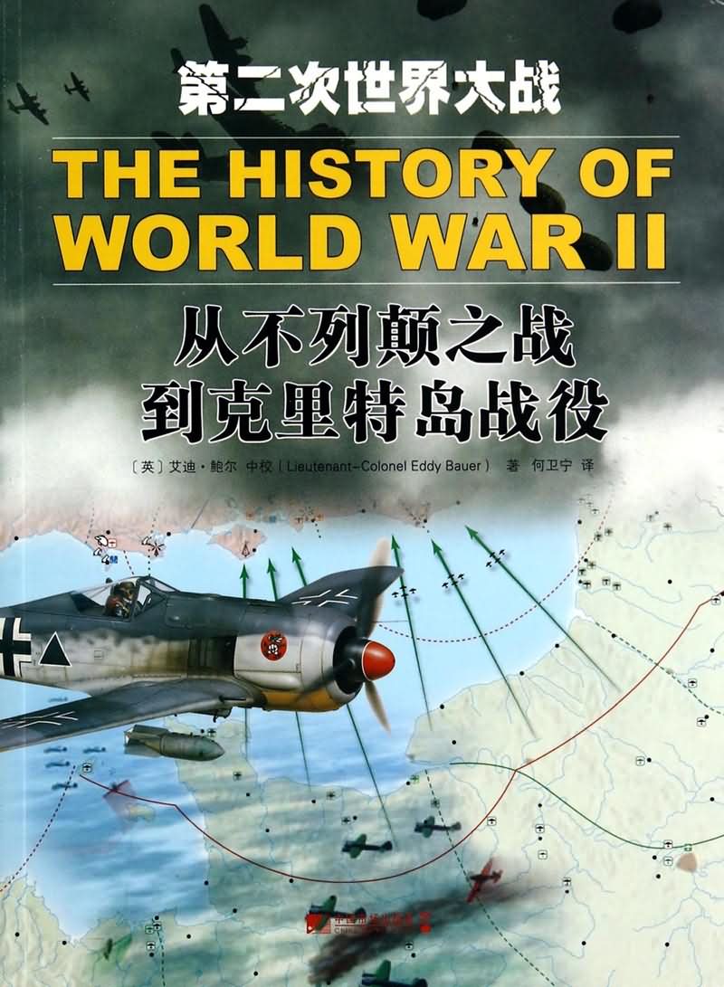 第二次世界大战:从不列颠之战到克里特岛战役
